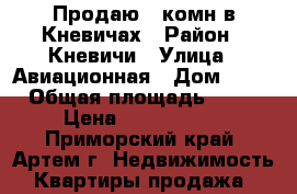 Продаю 1-комн в Кневичах › Район ­ Кневичи › Улица ­ Авиационная › Дом ­ 11 › Общая площадь ­ 34 › Цена ­ 1 650 000 - Приморский край, Артем г. Недвижимость » Квартиры продажа   